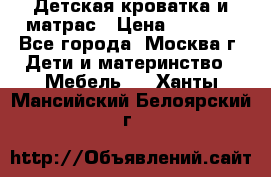 Детская кроватка и матрас › Цена ­ 1 000 - Все города, Москва г. Дети и материнство » Мебель   . Ханты-Мансийский,Белоярский г.